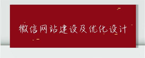 微信网站建设与优化设计 打造移动端卓越体验的核心策略